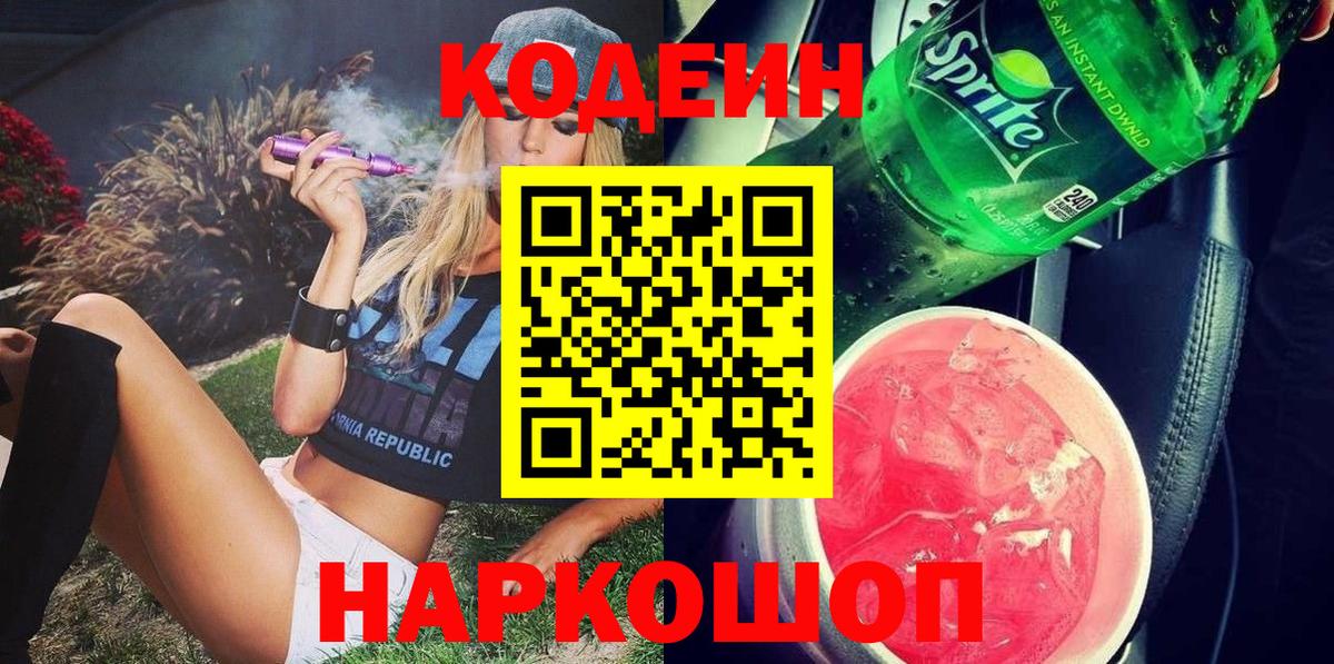 Кодеиновый сироп Lean Purple Drank  Вход с VPN  Верхний Уфалей 